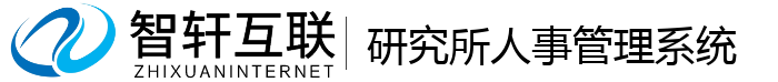 研究所人事管理系统